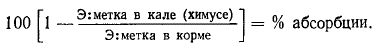 Определение видимой абсорбции элемента в различных участках пищеварительного тракта