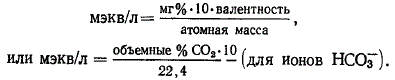 Для простых ионов единица мэкв/л получается при делении величины концентрации мг/л на атомную массу и умножении на валентность